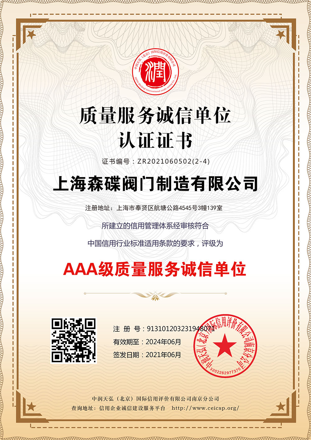 质量服务诚信单位认证证书